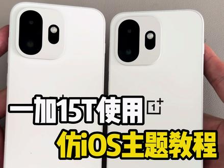 一加15T使用仿苹果主题教程 #安卓仿苹果#主题魔盒#高仿iOS#彩红猫主题库