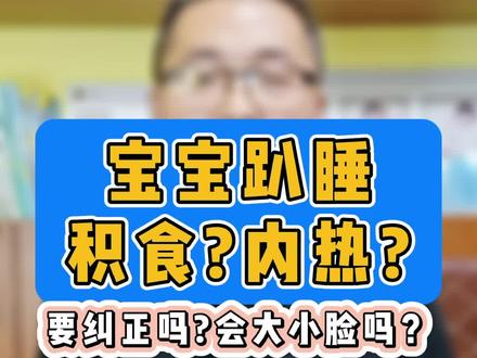 宝宝喜欢趴睡,是积食吗?是内热?脾胃不调?要不要纠正?会不会睡成大小脸?#宝妈 #育儿 #新生儿 #母婴 #宝宝