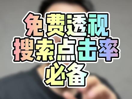 超实用技巧!免费白嫖单品“搜索点击率”!人人都可以用,新店老店猫店C店均可,赶紧收藏起来!