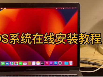 苹果系统MAcos在线安装教程视频 关注我分享更多苹果电脑使用小技巧#大数据推荐给有需要的人