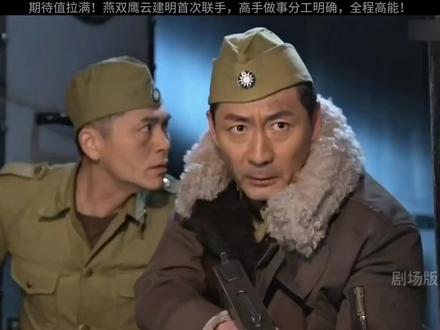 观看完整正片#谍战剧 #抗战剧 #张子健 #燕双鹰 #燕双鹰系列