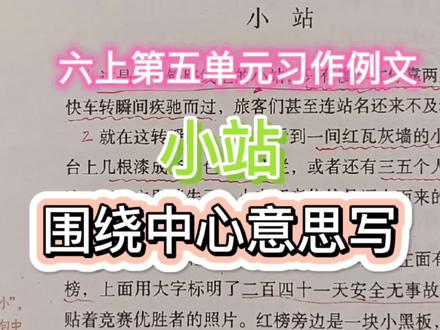 六上习作例文《小站》围绕中心意思写