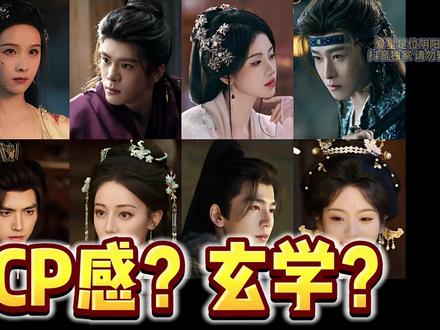 CP感!绝对不是玄学!而是!有层次的排列组合! 细聊CP感。#影娱热点团 #白日提灯 #轧戏 #纯真年代的爱情 #月鳞绮纪