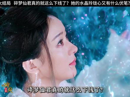 碎梦仙君真的就这么下线了? #逍遥 #赵丽颖 #宅家dou剧场 #了不起的精讲团