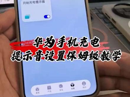 华为手机充电提示音设置保姆级教学,一个比一个简单#华为 #手机使用技巧 #鸿蒙越用越香 #带你玩转鸿蒙 #创作者伙伴计划