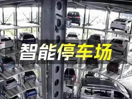 智能停车场原理 #停车场 #智能停车 #机械原理 #科普 #机械