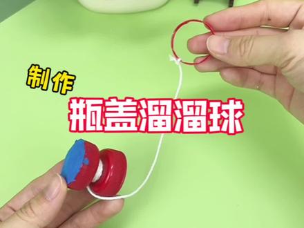 挑战制作瓶盖溜溜球🪀 #创意diy #创意手工 #瓜子二手车