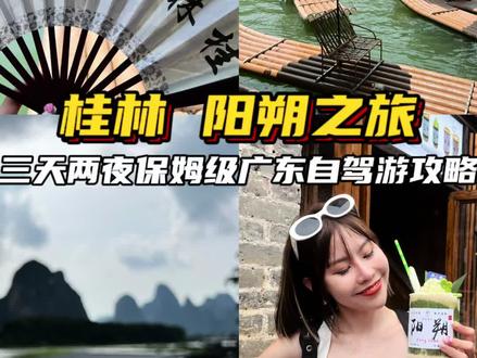 三天两夜广东自驾游旅游桂林阳朔攻略来咯!不要问旅途花多少钱,就问青春还有多少年#桂林山水甲天下 #总要来一次阳朔吧 #旅行攻略扶持计划 #广西旅游推荐 #阳朔旅游攻略