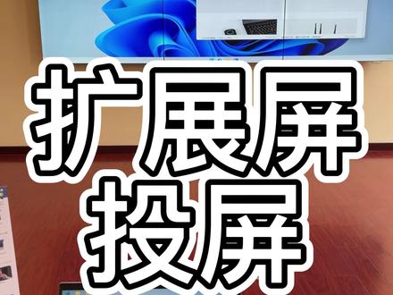 笔记本电脑使用无线投屏器投屏液晶拼接屏,可以实现扩展屏投屏吗?#拼接屏投屏器 #液晶拼接屏投屏器 #拼接屏投屏 #lcd拼接屏投屏 #扩展屏投屏 #无线投屏器 #拼接屏 #液晶拼接屏 #lcd拼接屏 #德恪投屏 #德恪一键投屏 #德恪投屏器 #德恪无线投屏 #led投屏器 #led屏投屏器 #led无线投屏 #扩展屏 #拓展屏幕 #电脑投屏拼接屏