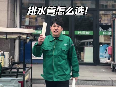 伟星国标管,排水怎么选!排水系统。 #排水管 #家装排水管 #伟星管 #同城装修的朋友看过来 #排水重要么 @抖音小助手 @抖音创作小助手