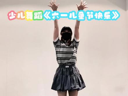 祝大朋友小朋友们六一儿童节快乐~永远保持童趣
原创@旎旎老师✖️2⃣️ #六一儿童节舞蹈挑战 #舞蹈 #六一儿童节舞蹈 #少儿舞蹈 #十亿流量扶持计划