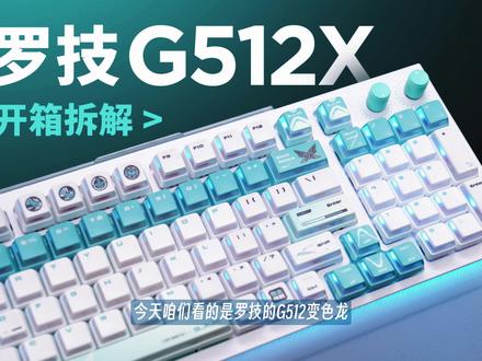 罗技G512x 变色龙|开箱&拆解 #罗技 #键盘推荐 #磁轴