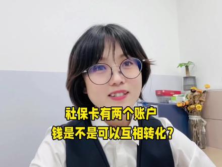 社保卡的两个账户怎么使用?钱可以相互转化吗?