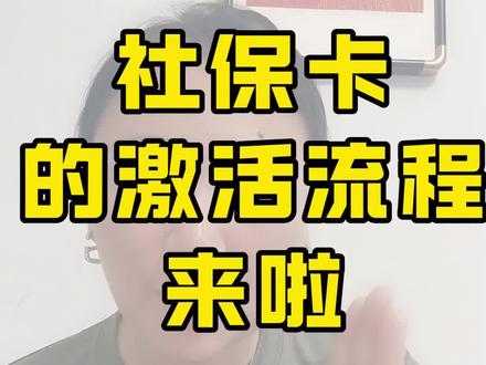 社保卡的激活流程来啦#社保