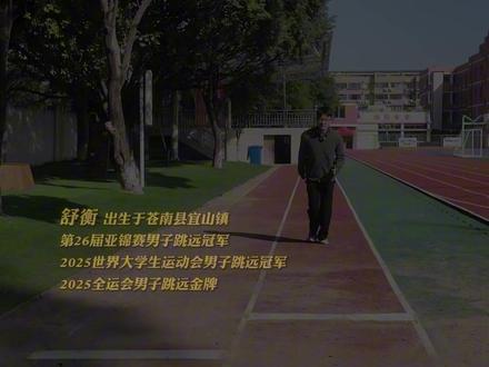 他的金牌有苍南的底色!听听冠军舒衡回到起点,说了什么。@🍟舒衡🍟 #全运会 #田径