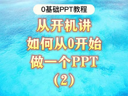 从开机讲,如何从0开始做一个PPT(2)#ppt #办公技巧 #wps #ppt教学 #大脸猫ppt一课通