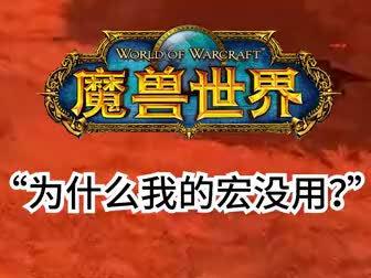 我们会陆续更新实用宏#魔兽世界怀旧服