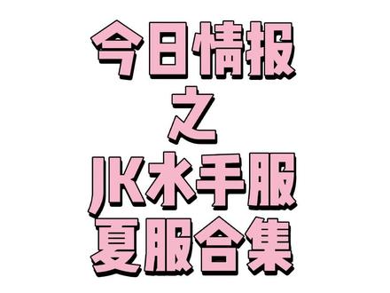 该为夏天做准备了!#梗豆物语 #三丽鸥 #桃叶中 #夏日和风铃 #结羽高 #花阳中 #jk #jk制服