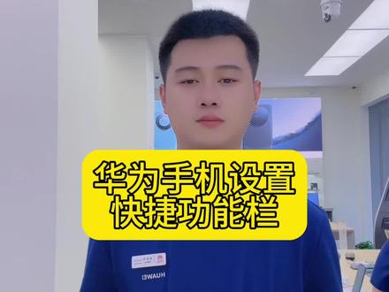 快捷功能栏如何调节!#解锁手机隐藏技能 #手机知识分享 #手机店日常 #华为mate60pro #支持国产