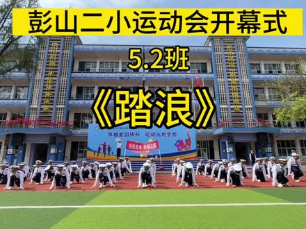 彭山二小运动会开幕式:海南省代表队 5.2班舞蹈《踏浪》完整版#运动会开幕式 #运动会上的超燃瞬间 #孩子们棒棒哒 @抖音小助手 @DOU+小助手