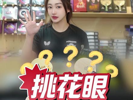 樊振东全系底板怎么选?五款硬核拆解,一秒对号入座!
#樊振东 #乒乓球拍 #乒乓球 #踩坑 #樊振东alc
