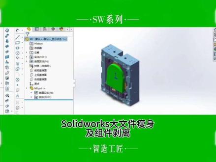 Solidworks打开大文件很慢,如何给文件瘦身及剥离组件 #solidworks #solidworks教学 #机械设计 #自动化 #知识点总结