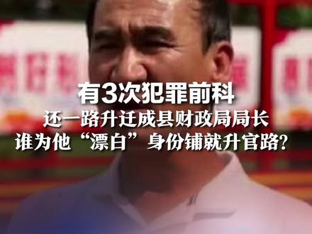 有3次犯罪前科 还一路升迁成县财政局局长 谁为他“漂白”身份铺就升官路?