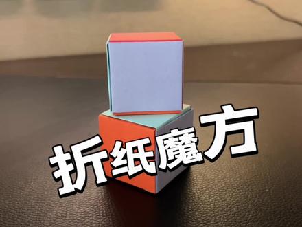不用胶水,纸折魔方,是真的吗?#折纸 #亲子 #手工 #学生党 #科学小实验 #趣味 #趣味实验 #趣味测试