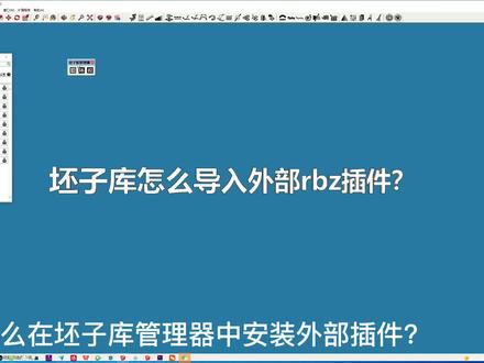 坯子库还可以安装外部rbz插件你知道吗?#sketchup #草图大师 #坯子库