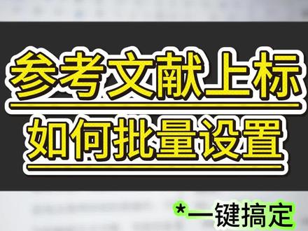 文献上标竟然还可以批量设置,快码住!!!#参考文献 #参考文献格式 #毕业论文#大学生 #校园观察日记 @抖音创作小助手 @DOU+小助手