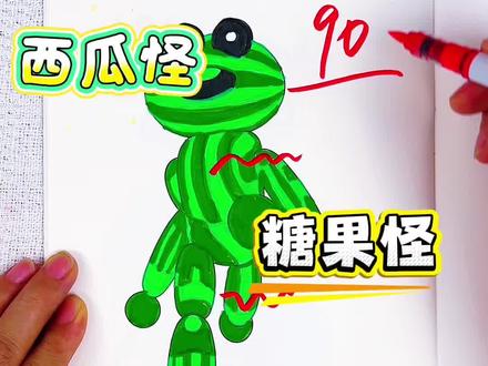多宝同学画的糖果怪太可爱了,你给多少分呢 苏西的餐厅里的小怪物,西瓜怪,糖果怪,你觉得谁更可爱呢#苏西的餐厅#苏西的餐厅描摹本#苏西的餐厅简笔画#苏西的餐厅画画本