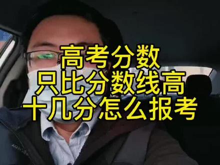 高考分数只比一本线高十几分,应该怎么填报志愿? #高考
