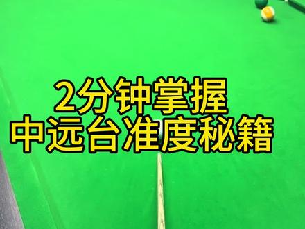 2分钟掌握中远台准度秘籍!