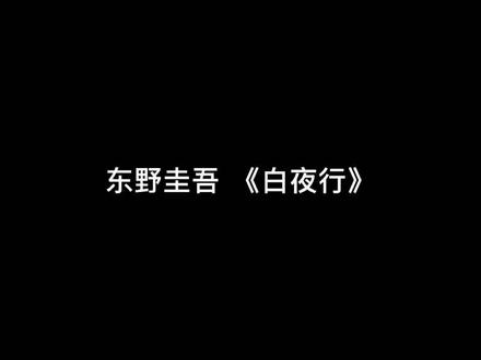 人声朗读 东野圭吾 《白夜行》节选#声控 #东野圭吾白夜行