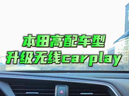 #本田 #思域#皓影CRV#冠道和URV#无线carplay#车载u盘
本田高配车型不用拆机改线如何使用carplay