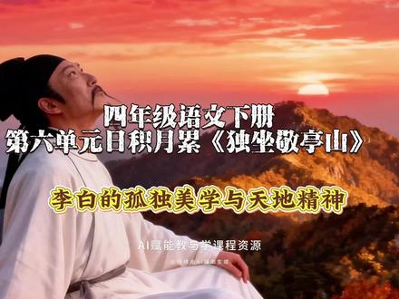 4.71四年级语文下册第六单元日积月累李白《独坐敬亭山》深度解析:李白的孤独美学与天地精神#四年级语文 #诗词名句赏析 #AI创作浪潮计划 #有用内容创作计划 #记录历史的痕迹
