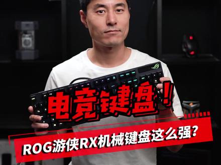 我为什么把它放在11.11键盘榜首!?#ROG#机械键盘#京东给生活多点实在