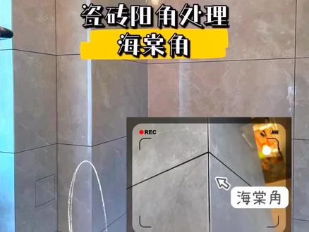 马上贴瓷砖了,45度倒角,海棠角,很多人傻傻分不清楚,那么具体有啥区别?你知道选哪种比较好吗?#创作灵感 #装修 #记录装修过程 #贴砖工艺 #海棠角 #装修避坑指南 @DOU+小助手