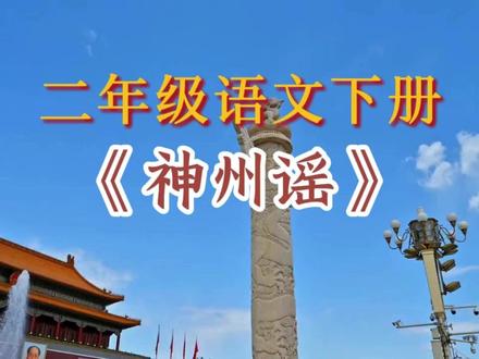 二年级下册语文《神州谣》课文朗读#二年级语文下册 #神州谣 #课文朗读 #课文动画
