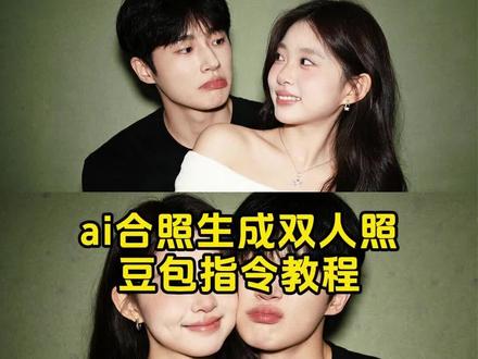 ai合照生成双人照 ai合照生成双人照豆包口令 豆包ai合照生成双人照 豆包p图指令双人合照 #豆包情侣合照p图指令 #豆包情侣合照p图指令双人 #豆包p图明星合照指令 #豆包ai #豆包p图已经nextlevel了 情侣合照ai合成入口 豆包ai入口 和明星合照指令 和偶像合照指令