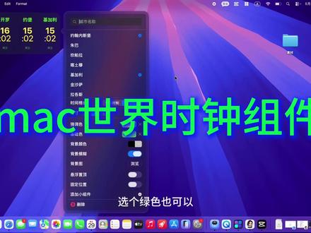 macbook把全球时区 “钉” 在桌面 做外贸、接海外客户、远程跨区开会,时区换算永远在踩坑?
用macbook世界时钟组件,把全球时区 “钉” 在桌面,告别手动算时差、告别错峰。
✅ 多时区同屏:纽约 / 伦敦 / 迪拜 / 东京,常用时区一键添加
✅ 实时走时:毫秒级同步,客户当地时间一眼看清
✅ 悬浮不扰:桌面常驻、半透明可调节,不挡聊天 / 邮件窗口
✅ 颜值自定义:尺寸 / 配色 / 字体随心改,暗黑 / 极简风适配桌面
跨洋谈单、定时回复、会议邀约,时间不踩错、沟通更专业、成交率更高!