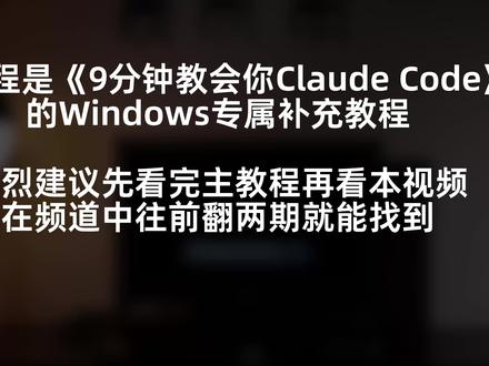 Claude Code 保姆级安装Windows篇 本视频作为上期9分钟搞定!Claude Code 保姆级安装+原理+真实用法的Windows系统详细操作的补充篇,请务必结合上期视频一起观看~
#ai新星计划 #claudecode #ClaudeCode #claude