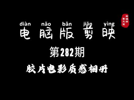 1分钟学会胶片电影质感相册 #零基础学剪辑 #剪辑教程 #剪辑技巧 #电脑版剪映 #专业版剪映