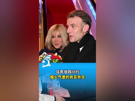 马克龙四川行:烟火气里的务实外交