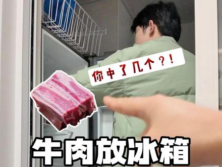 牛肉放冰箱,这三个位置等于白放!很多人第一个就中招 #科普 #冷知识 #生活小妙招 #牛肉#内蒙古