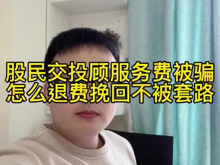 股民买了投顾公司投顾服务费,感觉被骗怎么退投顾费用?投顾被骗怎么办?别被投顾公司套路了#投顾服务费 #投顾公司收取服务费能退吗 #投顾退费 #投顾退费到账 #投顾服务费退款 #投顾退款
