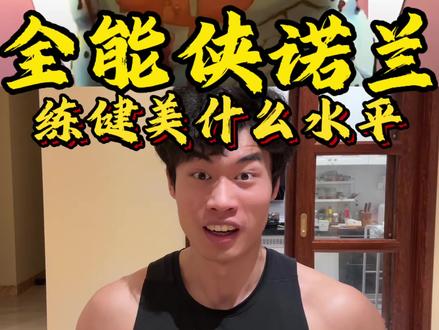 全能侠诺兰的身材如果练健美什么水平#无敌少侠 #健身 #美漫 #二次元 #抖音精选计划