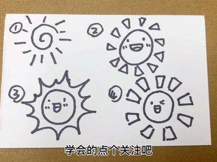 #一起学画画 #一学就会的简笔画 四种太阳的画法,不要再画死板的太阳了