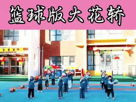 #舞蹈 #幼儿园 #律动一下 #完整版 #热门
超火的大花轿,这次是篮球版的,好有节奏感,超级洗脑。
