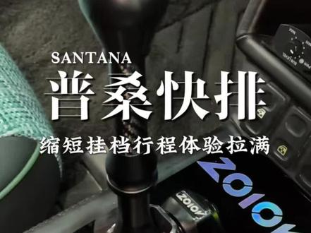 响应部分车友的要求,我们给桑塔纳也定制了快排机构啦#桑塔纳#桑塔纳情怀#桑塔纳改装 #桑塔纳旅行#快排